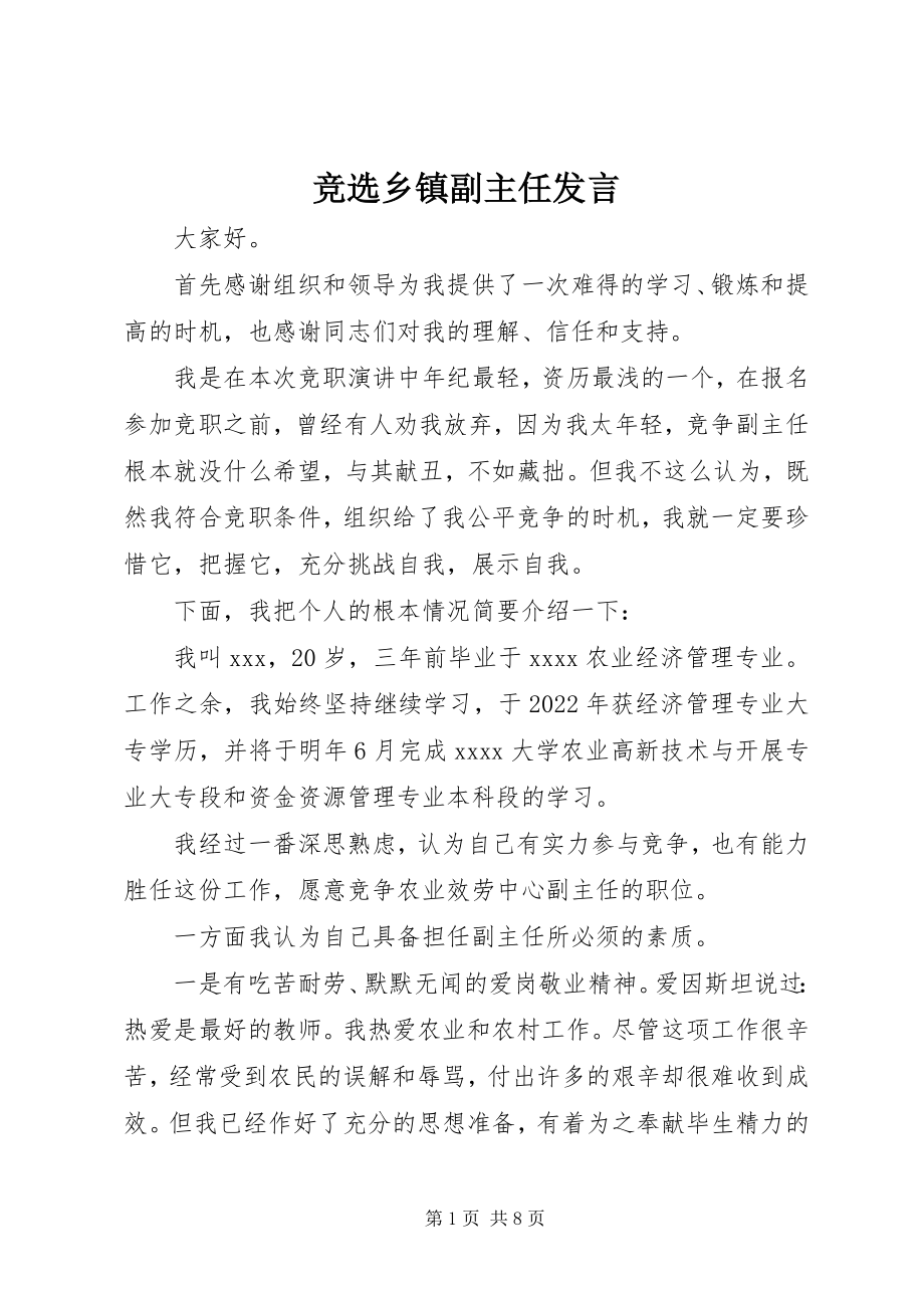 2023年竞选乡镇副主任讲话.docx_第1页