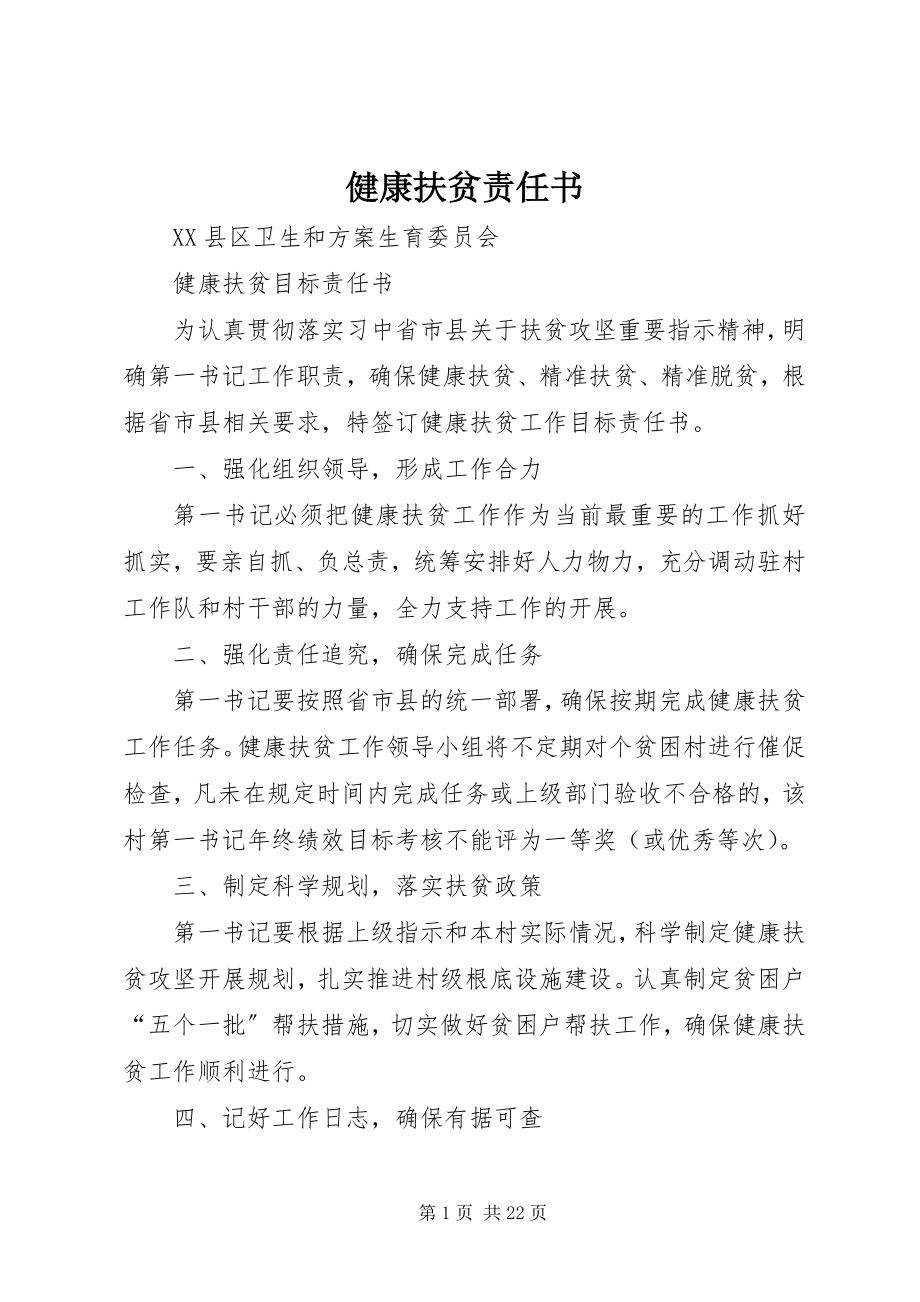 2023年健康扶贫责任书.docx_第1页