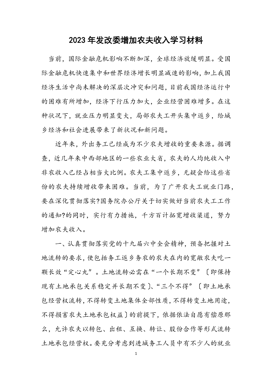 2023年发改委增加农民收入学习材料.docx_第1页