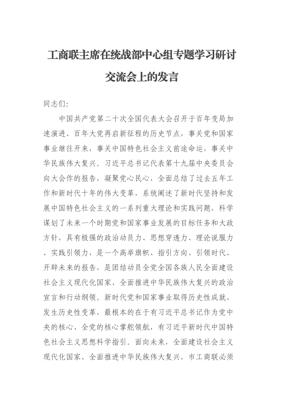 工商联主席在统战部中心组专题学习研讨交流会上的发言 .docx_第1页