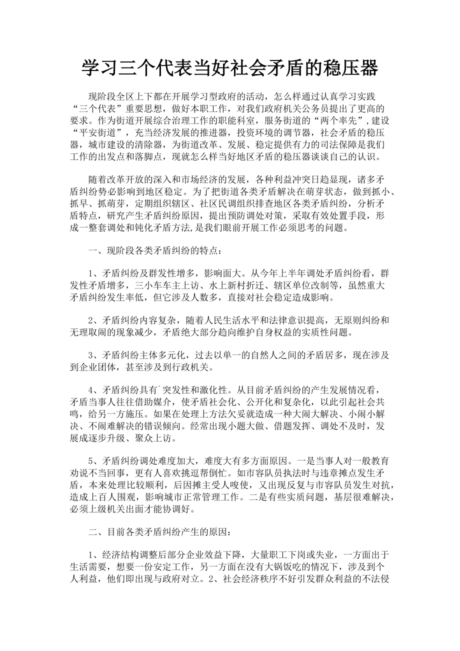 2023年学习三个代表当好社会矛盾的稳压器.doc_第1页