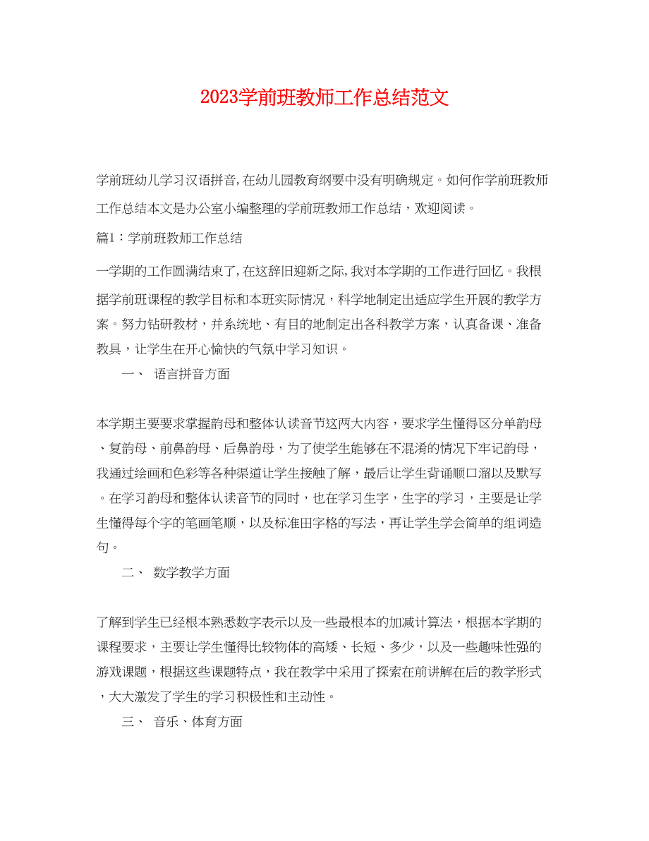 2023年学前班教师工作总结.docx_第1页