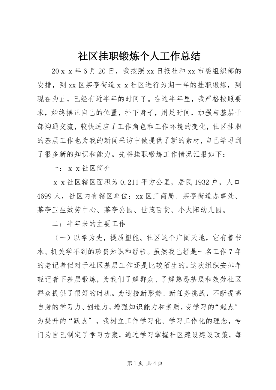 2023年社区挂职锻炼个人工作总结.docx_第1页