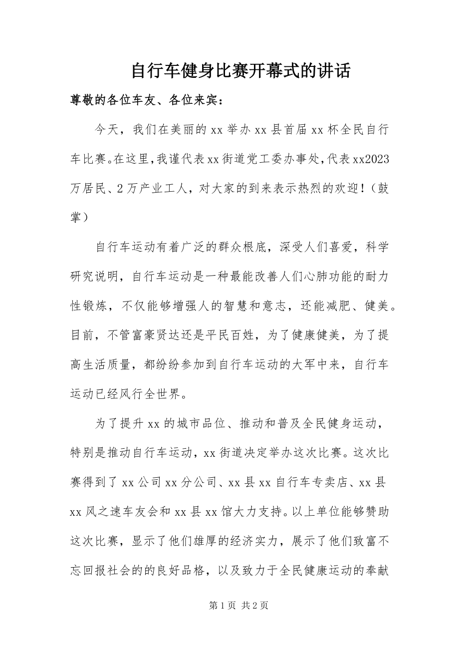 2023年自行车健身比赛开幕式的致辞.docx_第1页