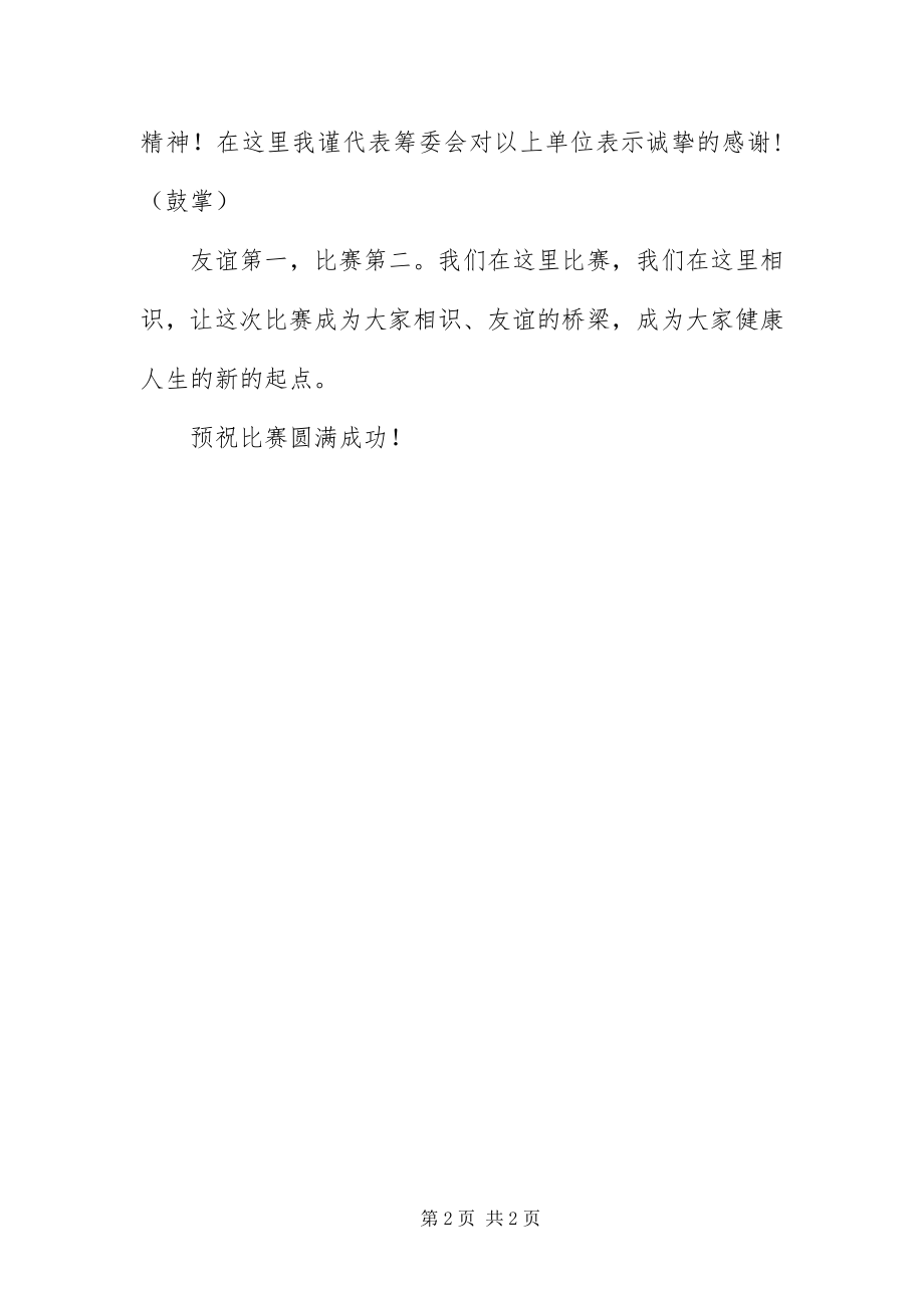 2023年自行车健身比赛开幕式的致辞.docx_第2页