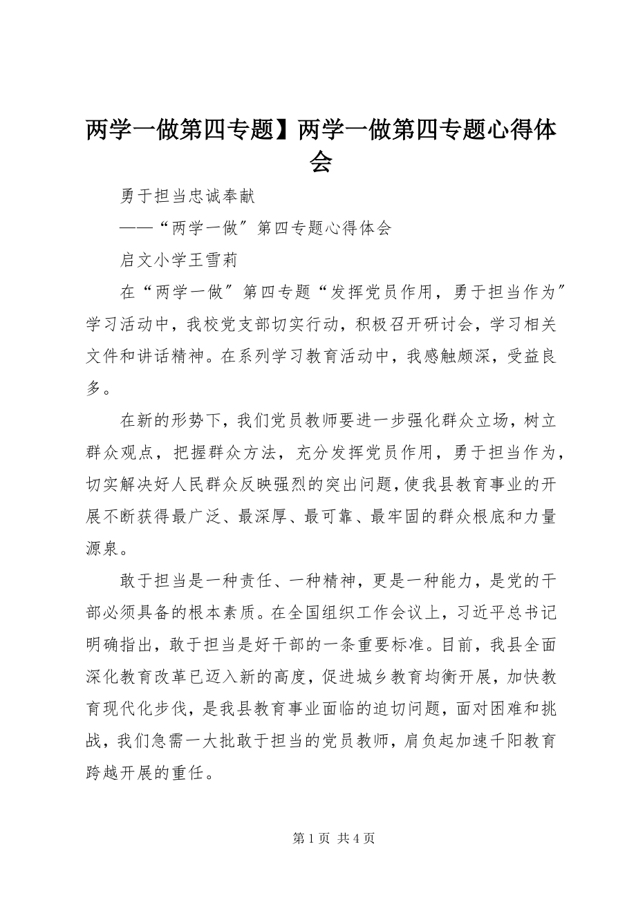 2023年两学一做第四专题】两学一做第四专题心得体会.docx_第1页