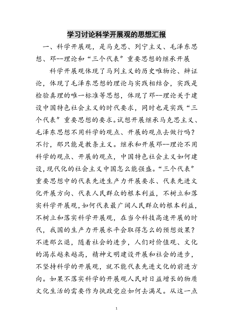 2023年学习讨论科学发展观的思想汇报范文.doc_第1页