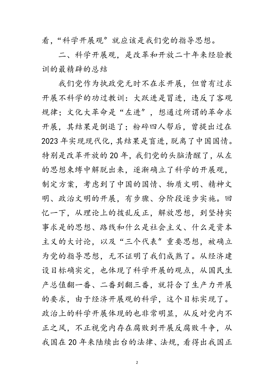 2023年学习讨论科学发展观的思想汇报范文.doc_第2页