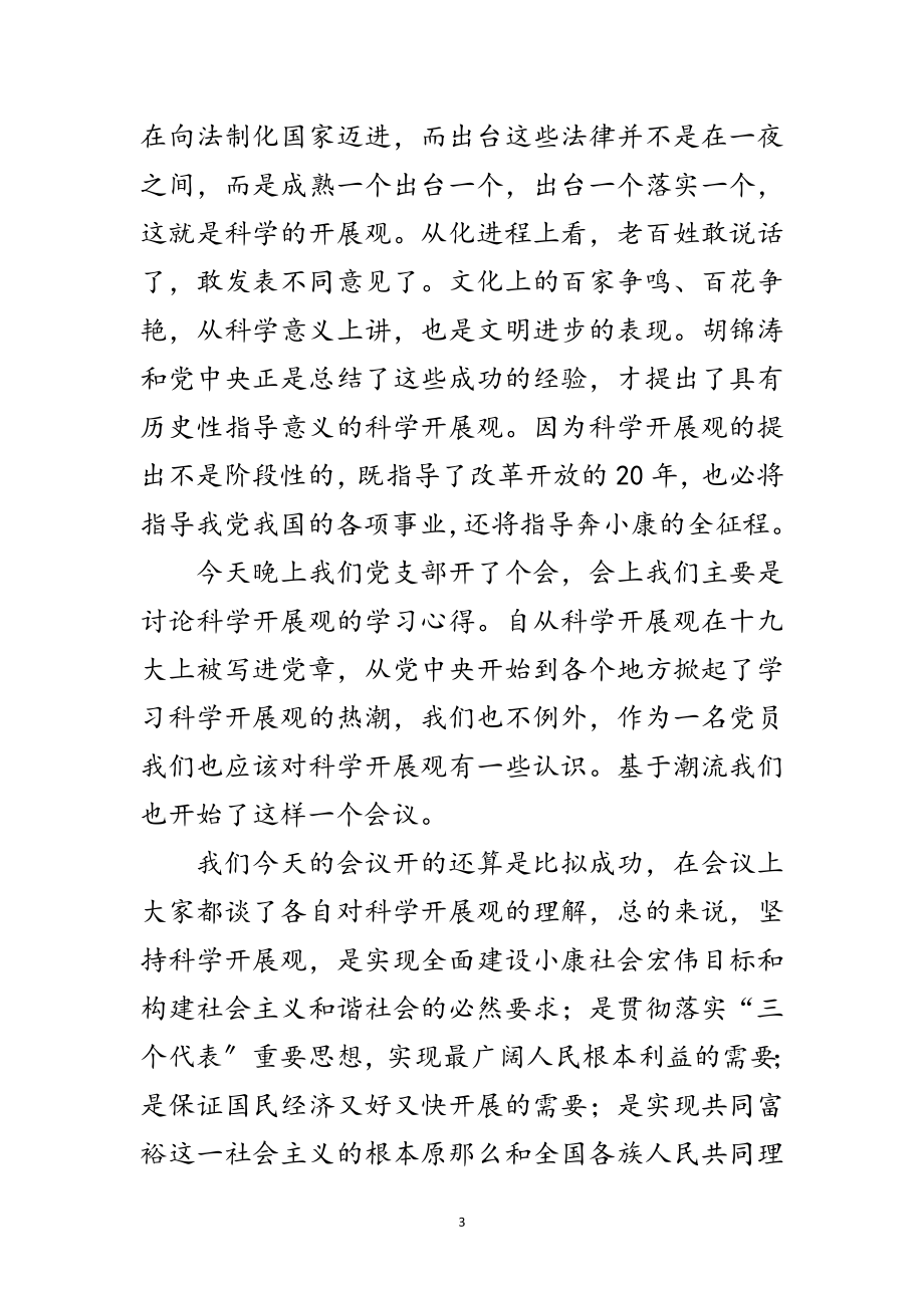 2023年学习讨论科学发展观的思想汇报范文.doc_第3页