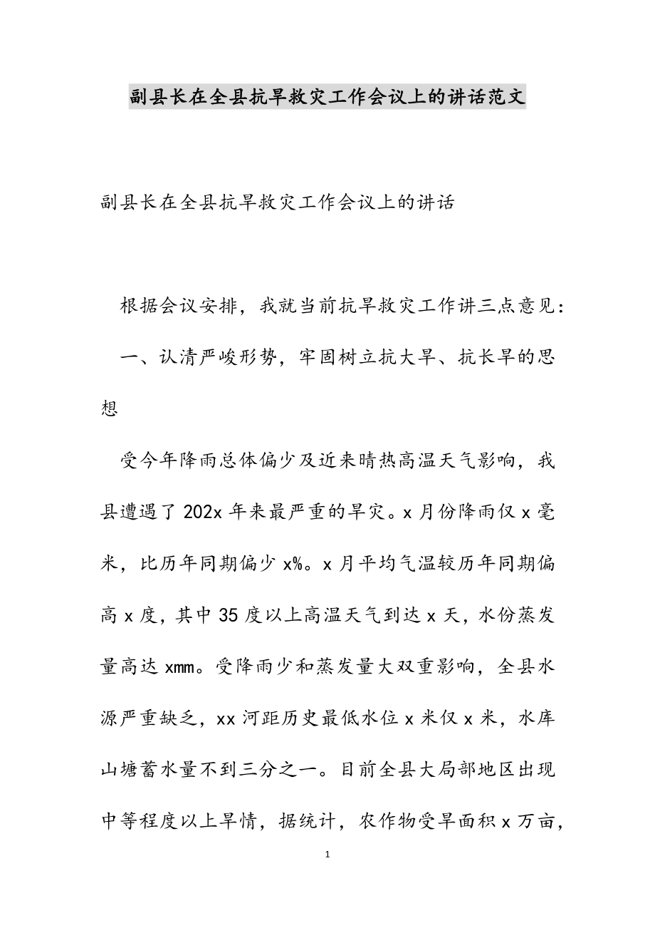 副县长在2023年全县抗旱救灾工作会议上的讲话.docx_第1页