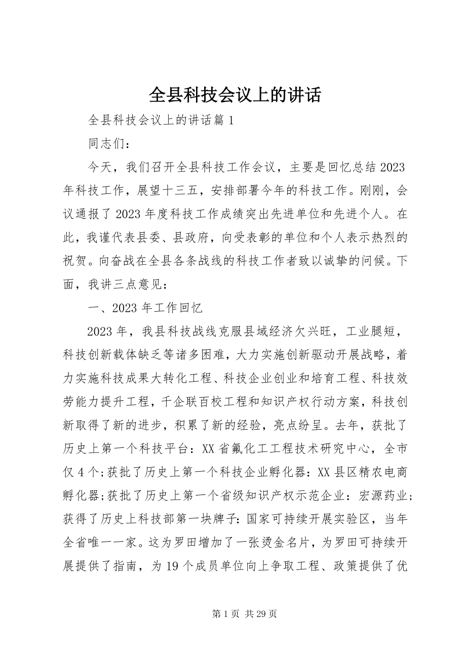 2023年全县科技会议上的致辞.docx_第1页