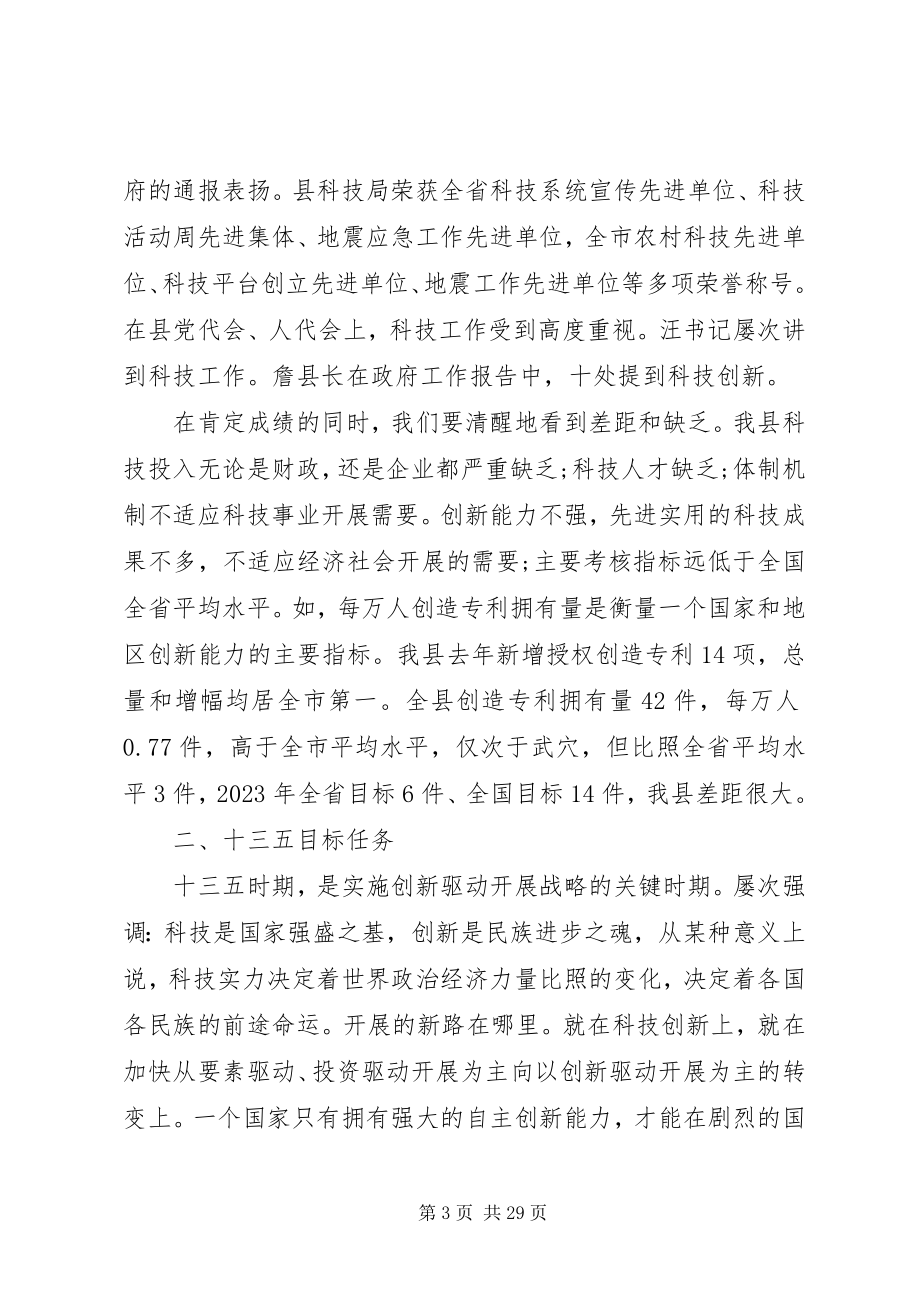 2023年全县科技会议上的致辞.docx_第3页