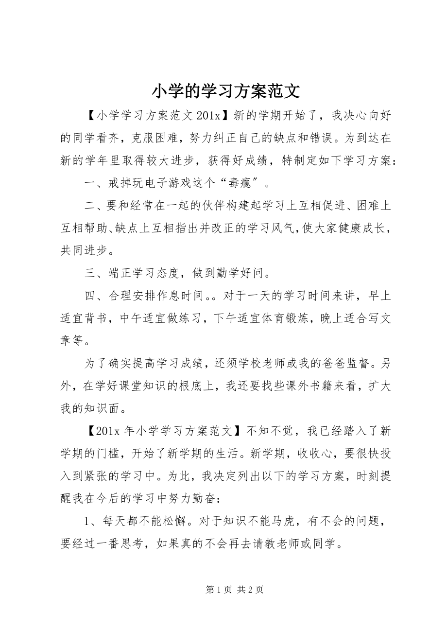 2023年小学的学习计划.docx_第1页