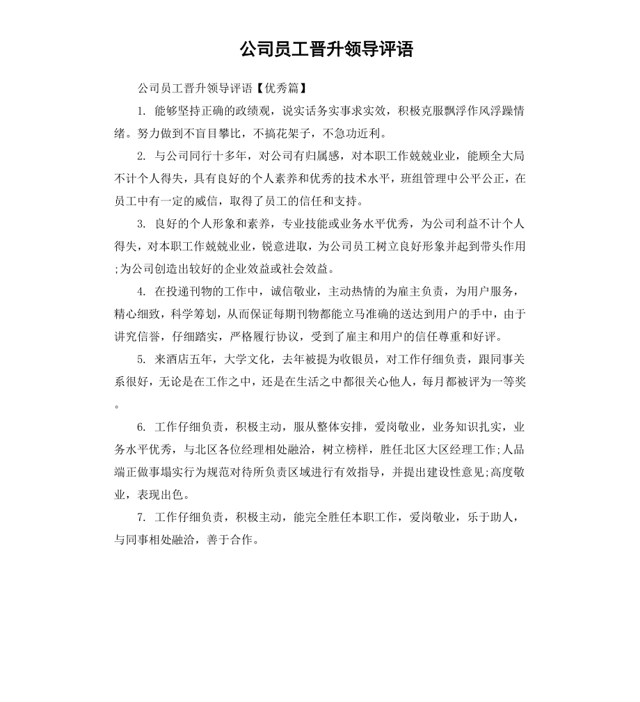 公司员工晋升领导评语.docx_第1页