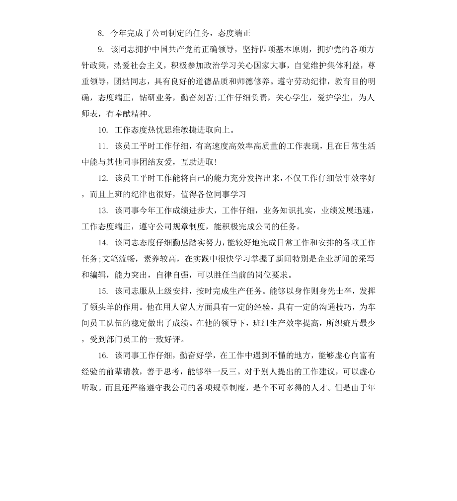 公司员工晋升领导评语.docx_第2页