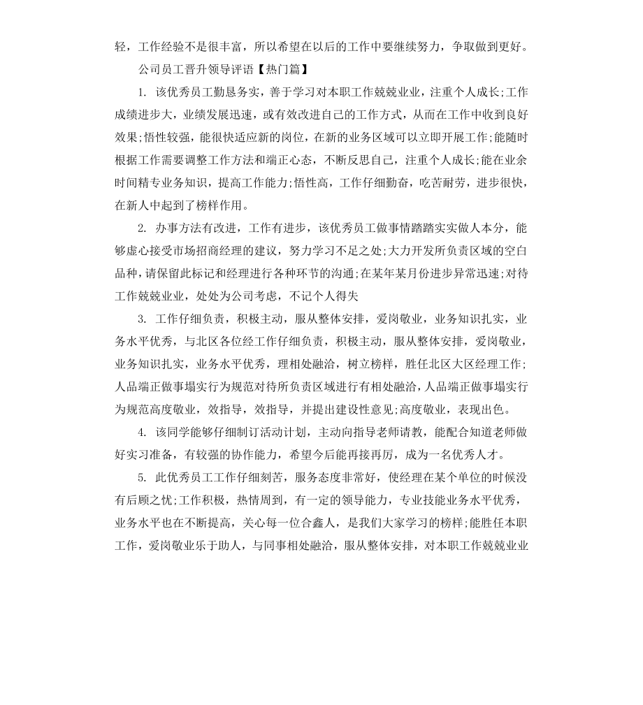 公司员工晋升领导评语.docx_第3页