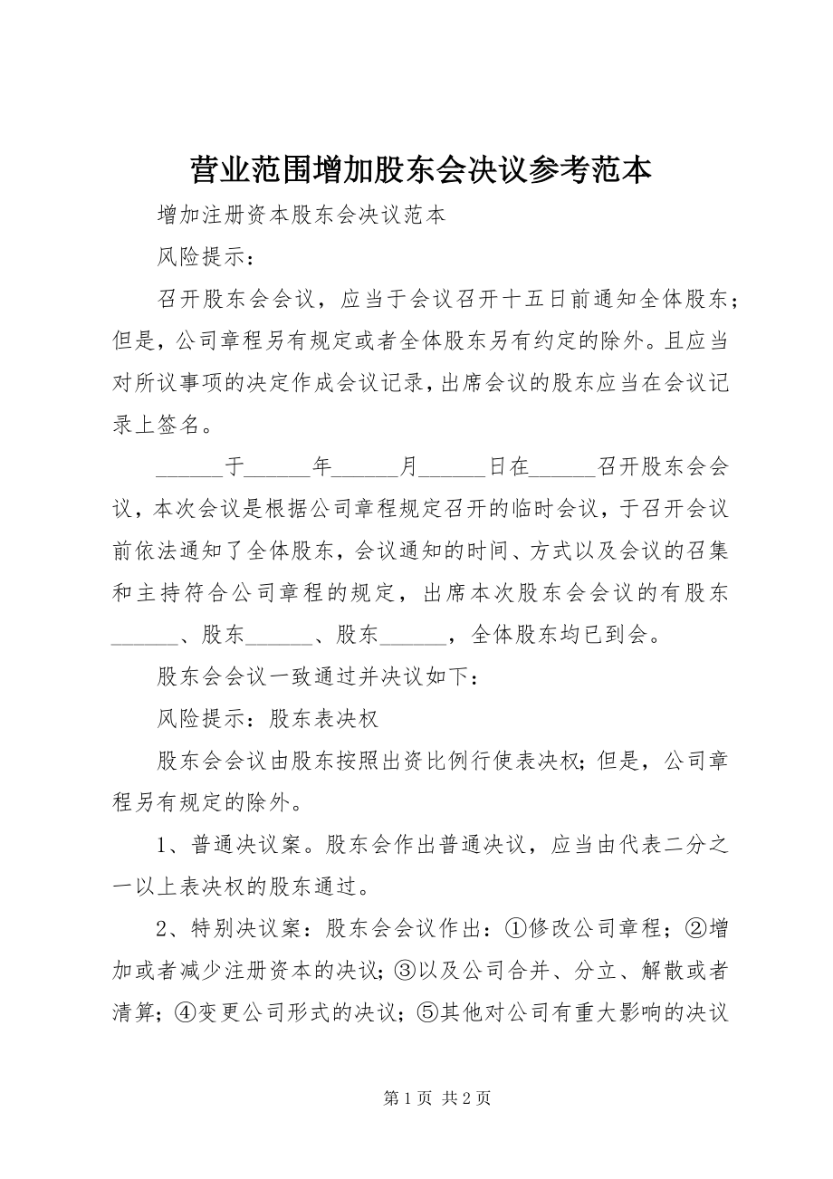 2023年营业范围增加股东会决议参考范本.docx_第1页