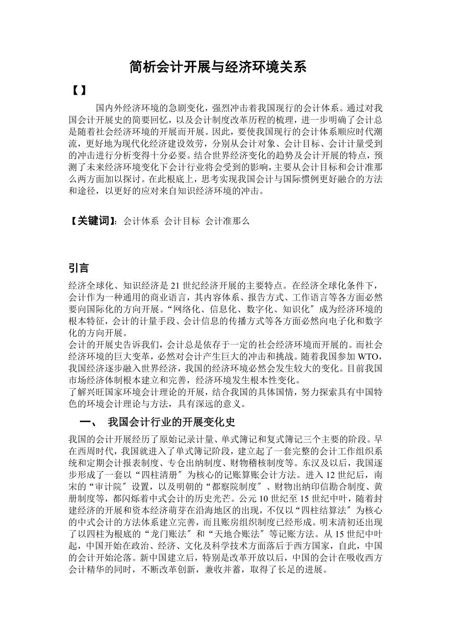 2023年简析会计发展与经济环境关系.doc_第1页