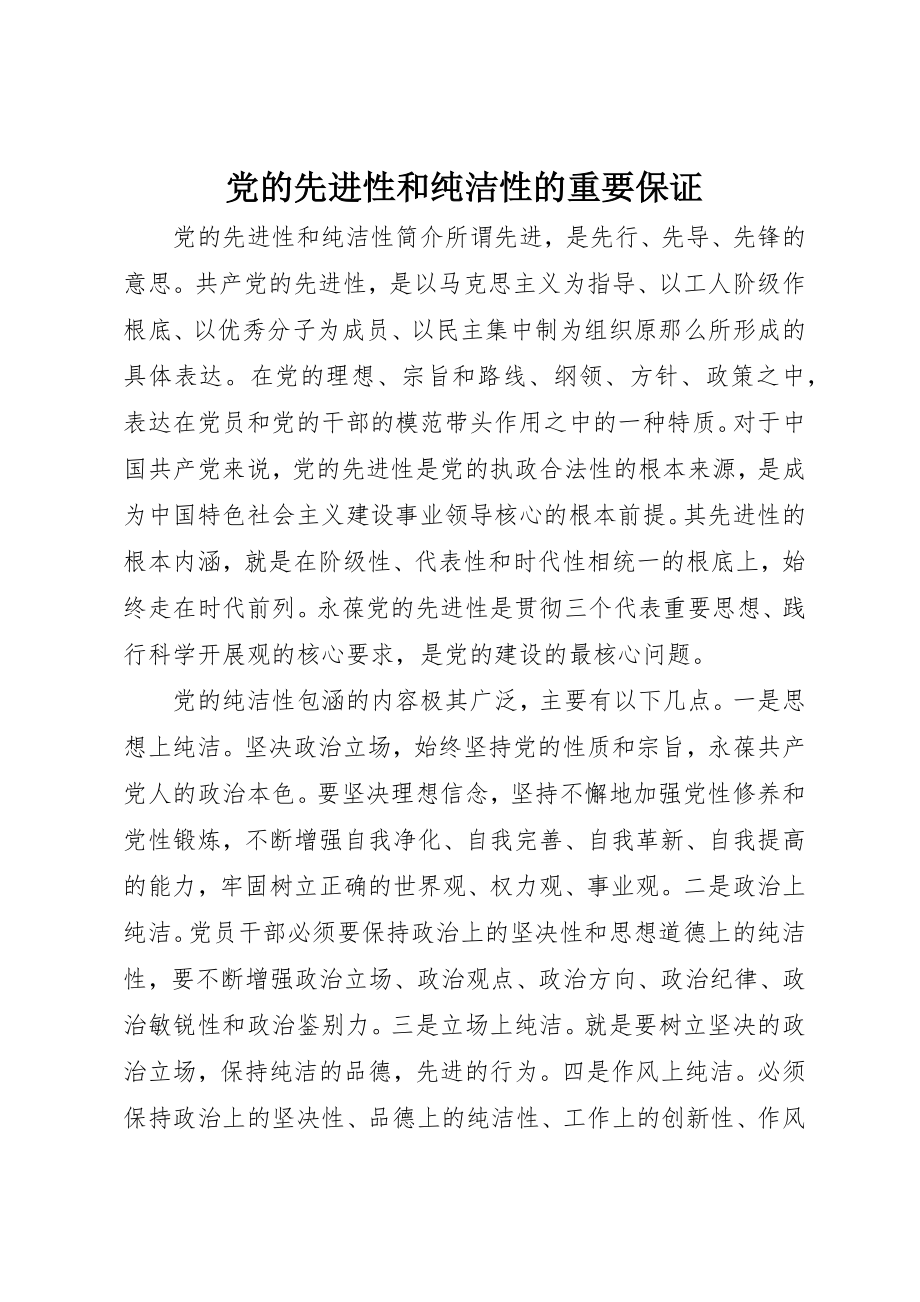 2023年党的先进性和纯洁性的重要保证.docx_第1页