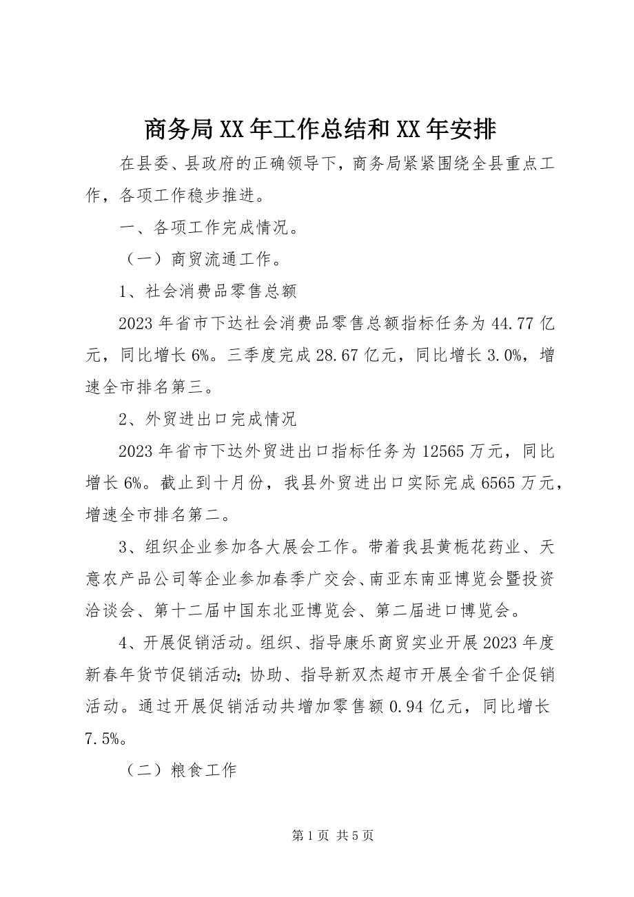 2023年商务局工作总结和安排.docx_第1页