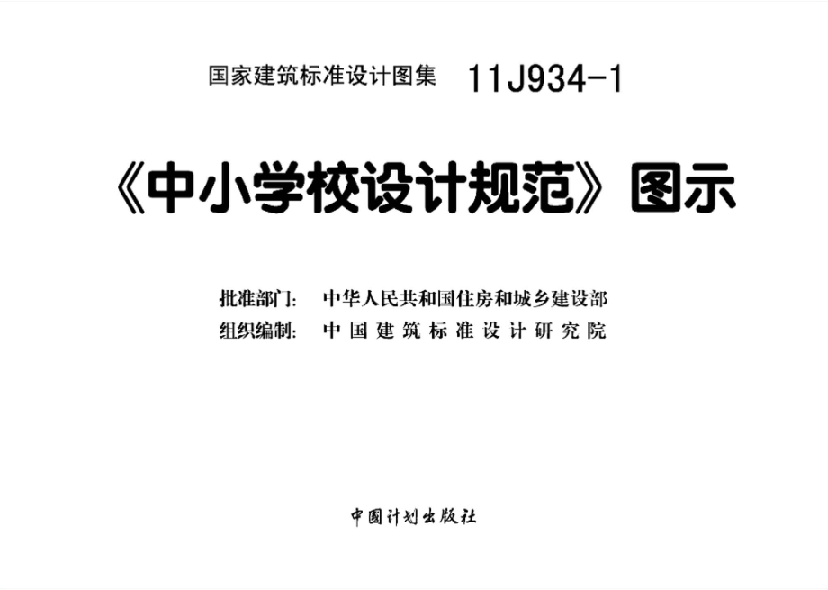 11J934-1 《中小学校设计规范》图示.pdf_第3页