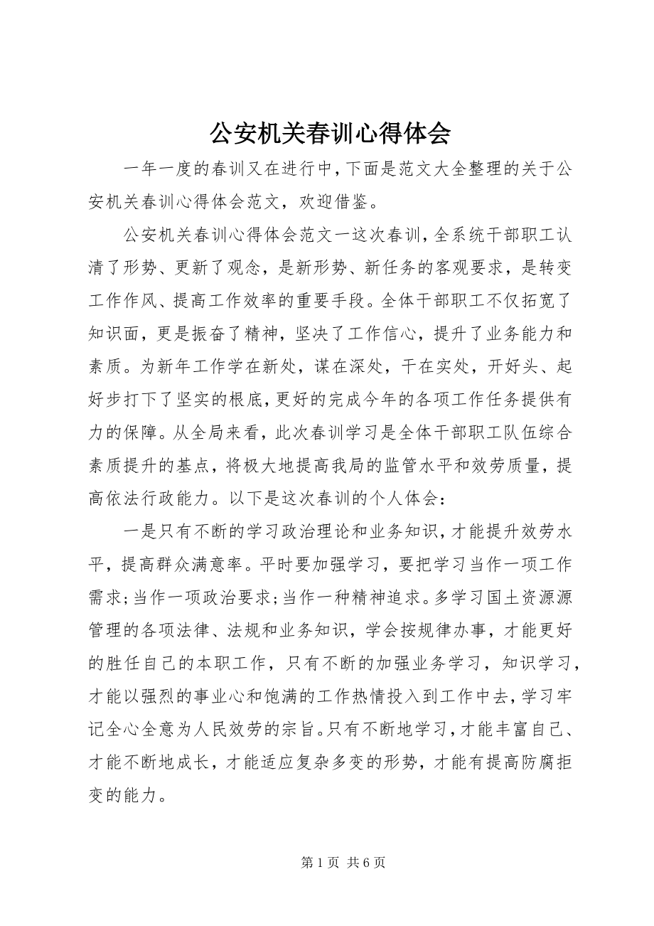 2023年公安机关春训心得体会精选.docx_第1页