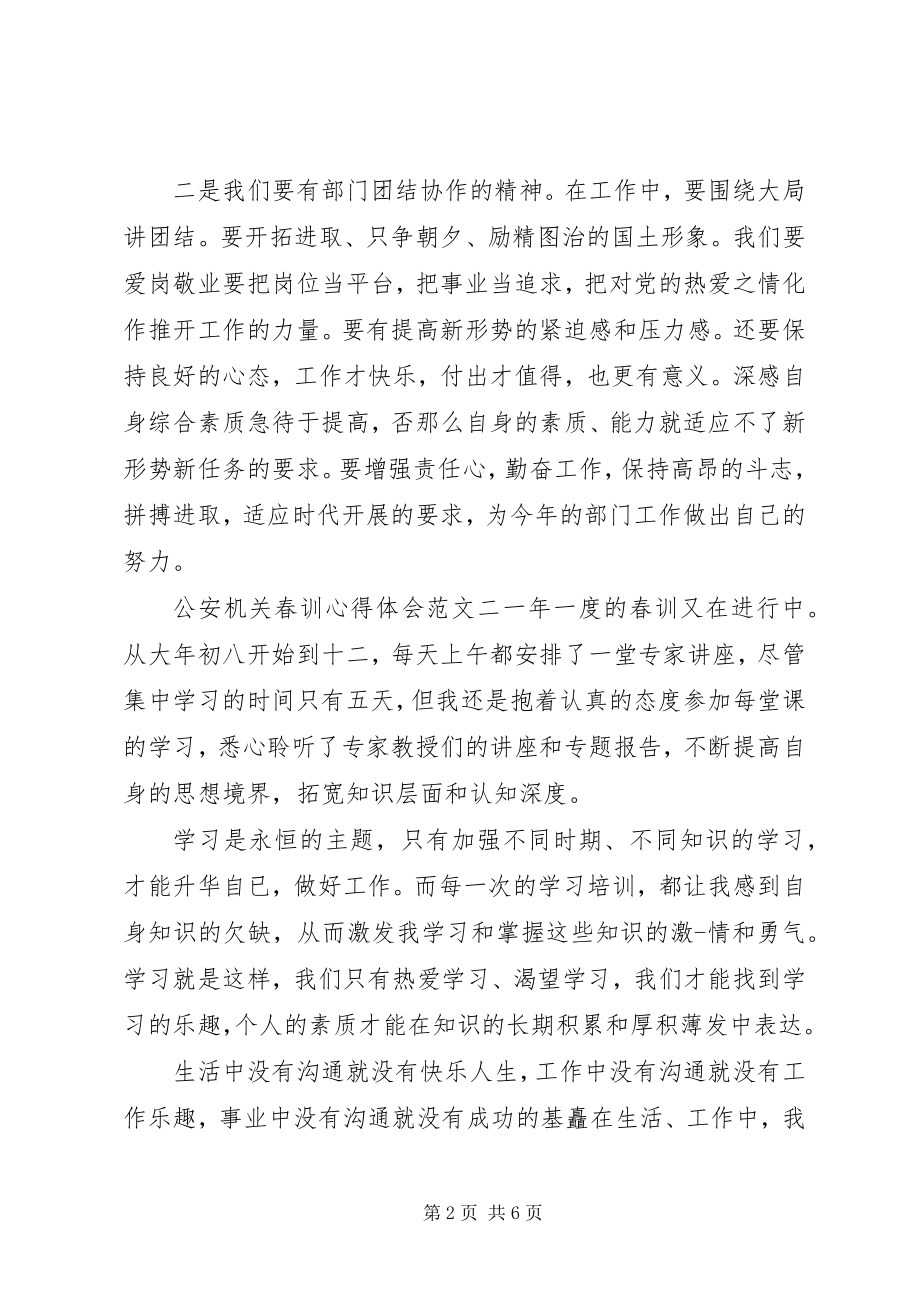 2023年公安机关春训心得体会精选.docx_第2页