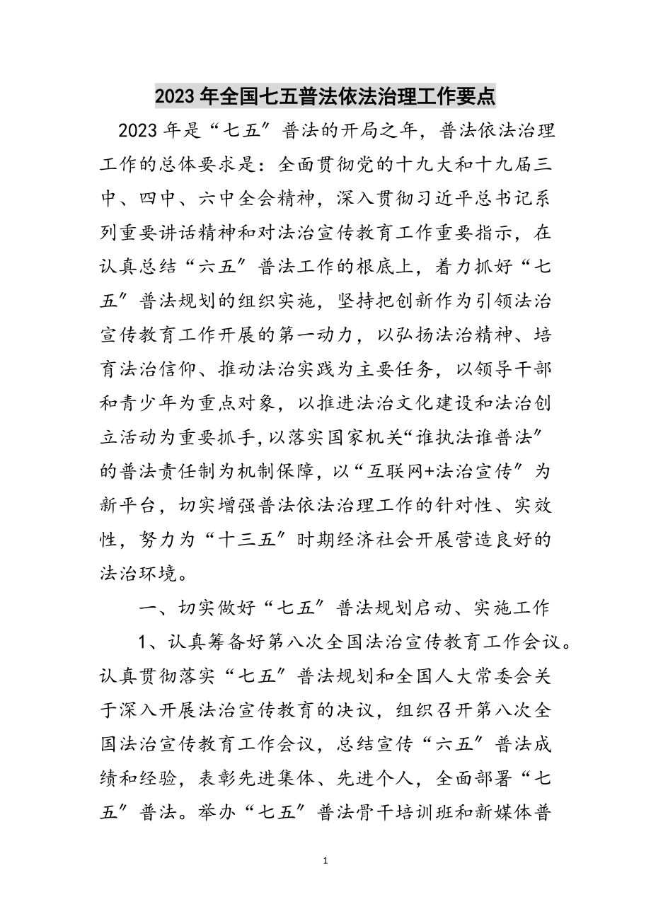 2023年年全国七五普法依法治理工作要点范文.doc_第1页