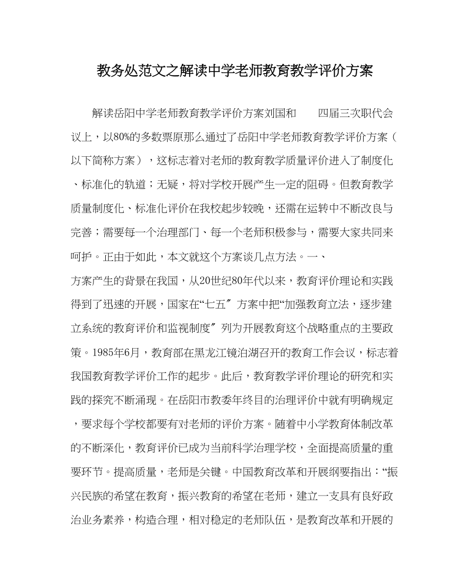 2023年教务处解读《教师教育教学评价方案》.docx_第1页