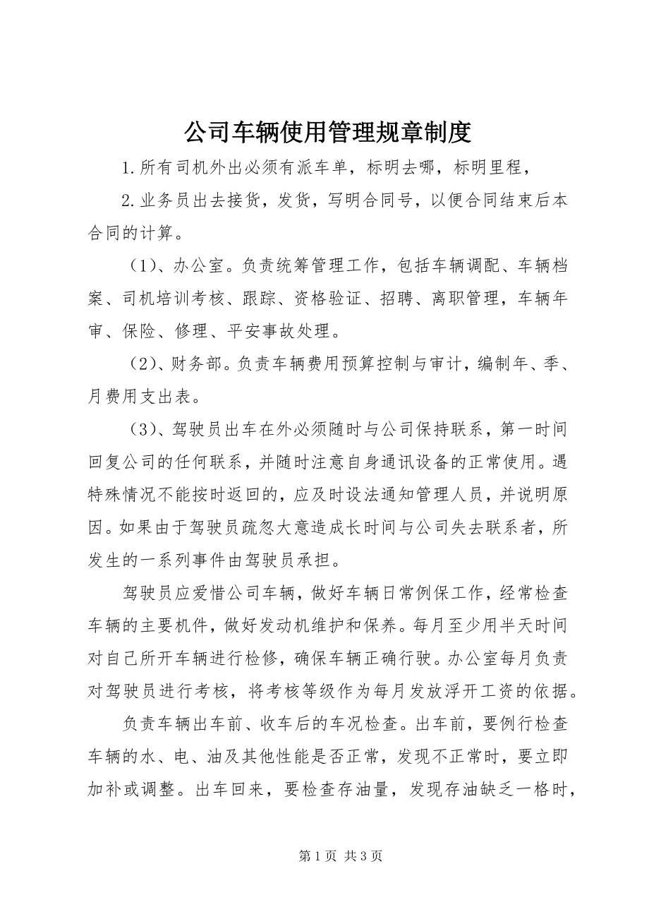 2023年公司车辆使用管理规章制度.docx_第1页