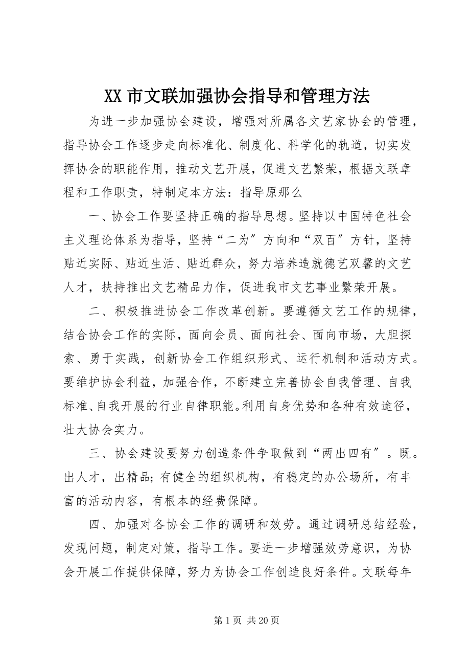 2023年XX市文联加强协会指导和管理办法.docx_第1页