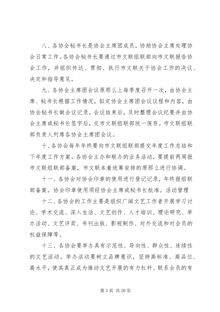 2023年XX市文联加强协会指导和管理办法.docx_第3页