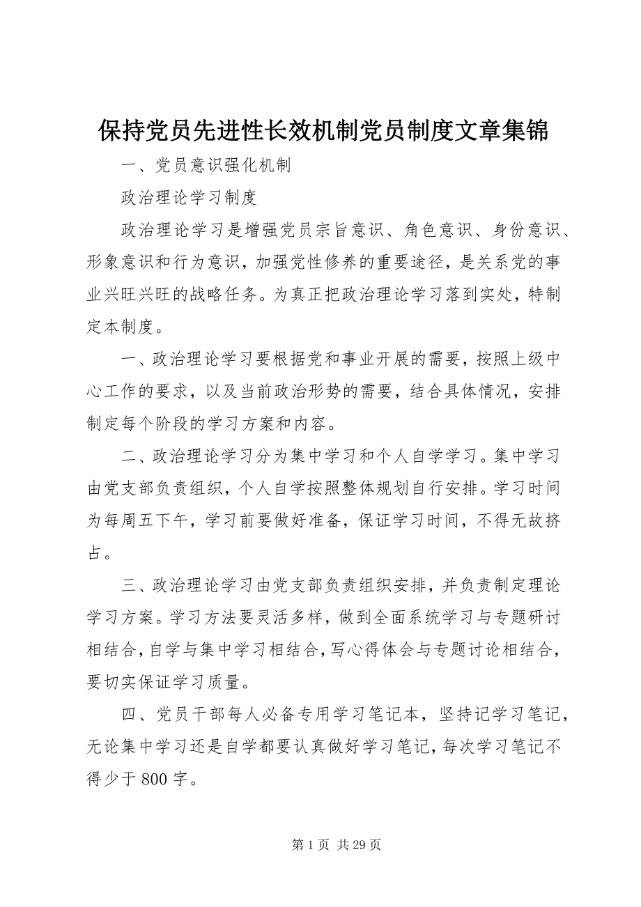 2023年保持党员先进性长效机制党员制度文章集锦新编.docx_第1页