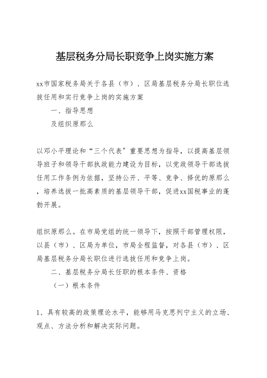 2023年基层税务分局长职竞争上岗实施方案 7.doc_第1页