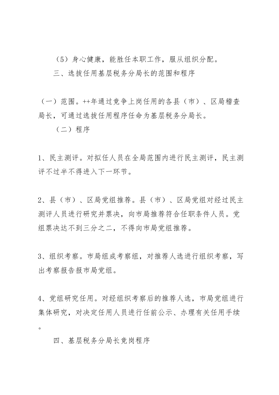 2023年基层税务分局长职竞争上岗实施方案 7.doc_第3页