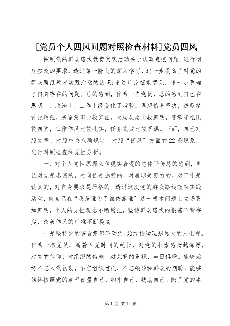 2023年党员个人四风问题对照检查材料党员四风新编.docx_第1页