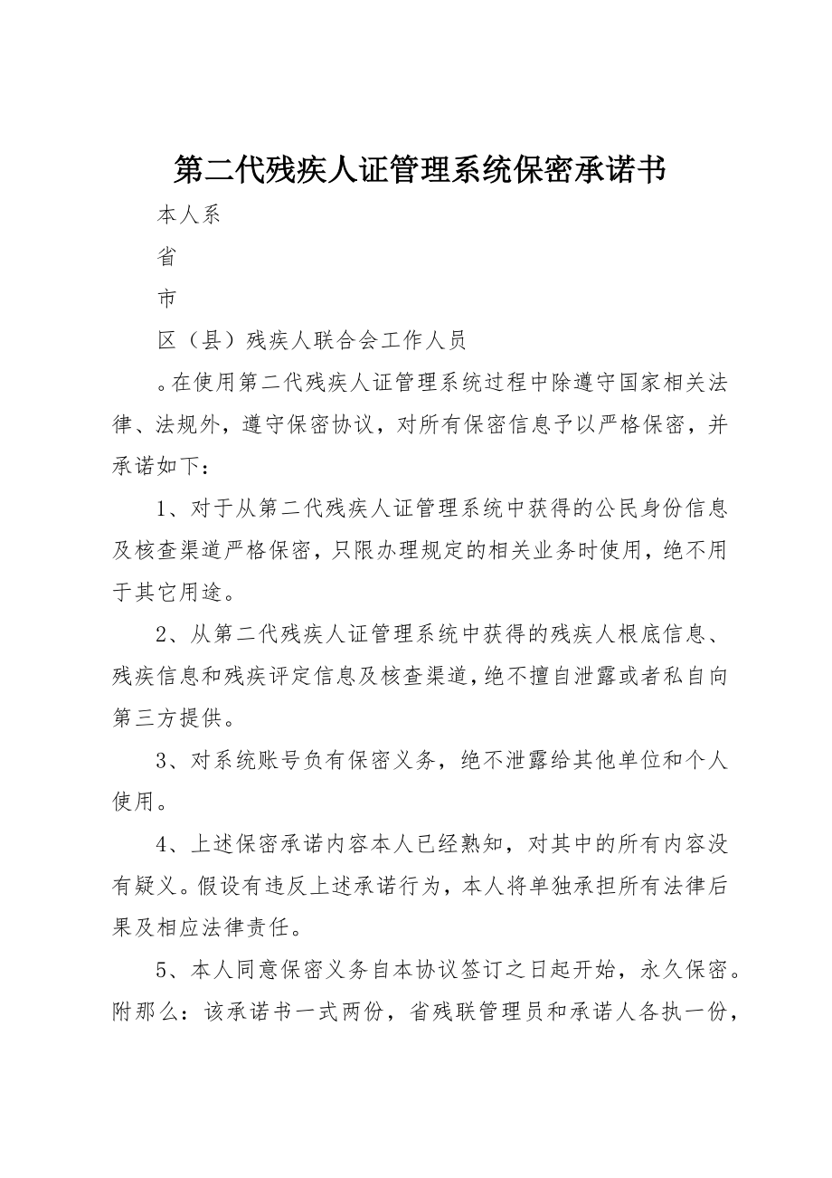 2023年第二代残疾人证管理系统保密承诺书新编.docx_第1页