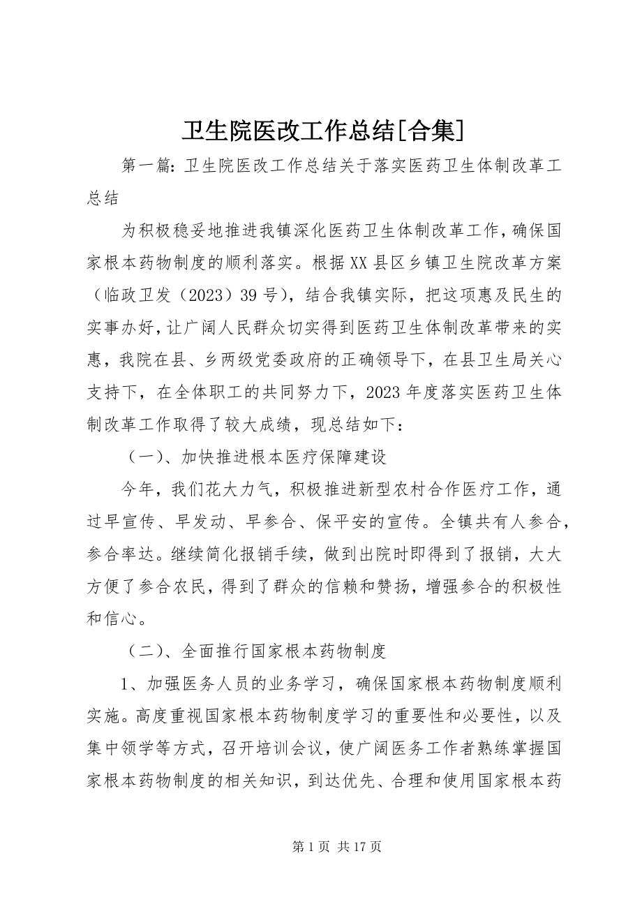 2023年卫生院医改工作总结合集.docx_第1页