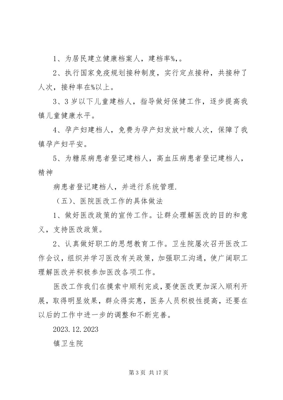 2023年卫生院医改工作总结合集.docx_第3页