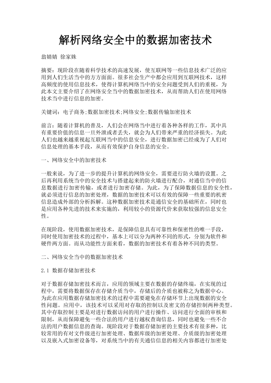 2023年网络安全中的数据加密技术.doc_第1页