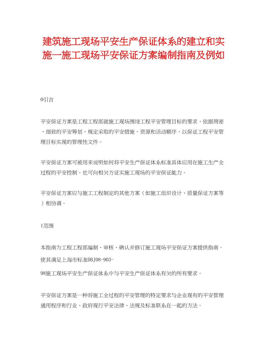 2023年《安全管理》之建筑施工现场安全生产保证体系的建立和实施一施工现场安全保证计划编制指南及示例.docx_第1页