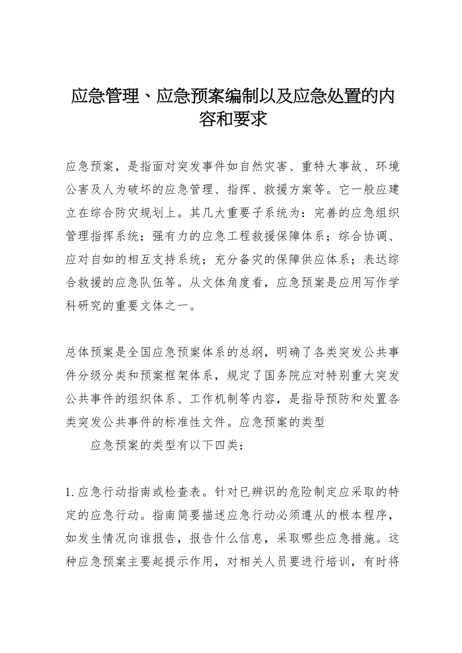 2023年应急管理应急预案编制以及应急处置的内容和要求.doc_第1页