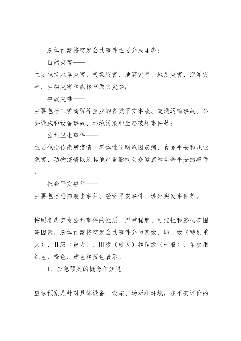 2023年应急管理应急预案编制以及应急处置的内容和要求.doc_第3页