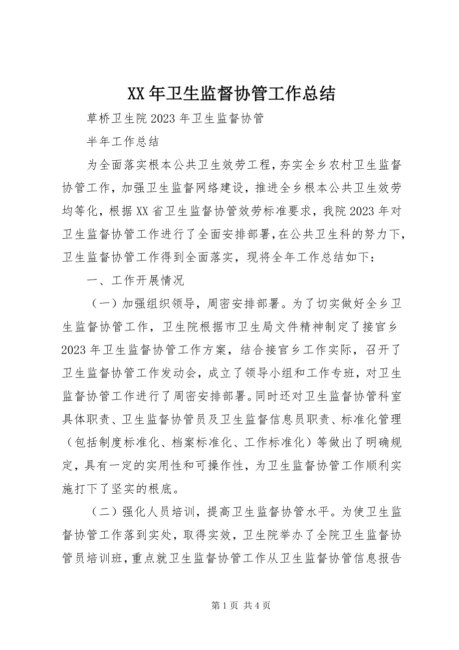 2023年卫生监督协管工作总结新编.docx_第1页