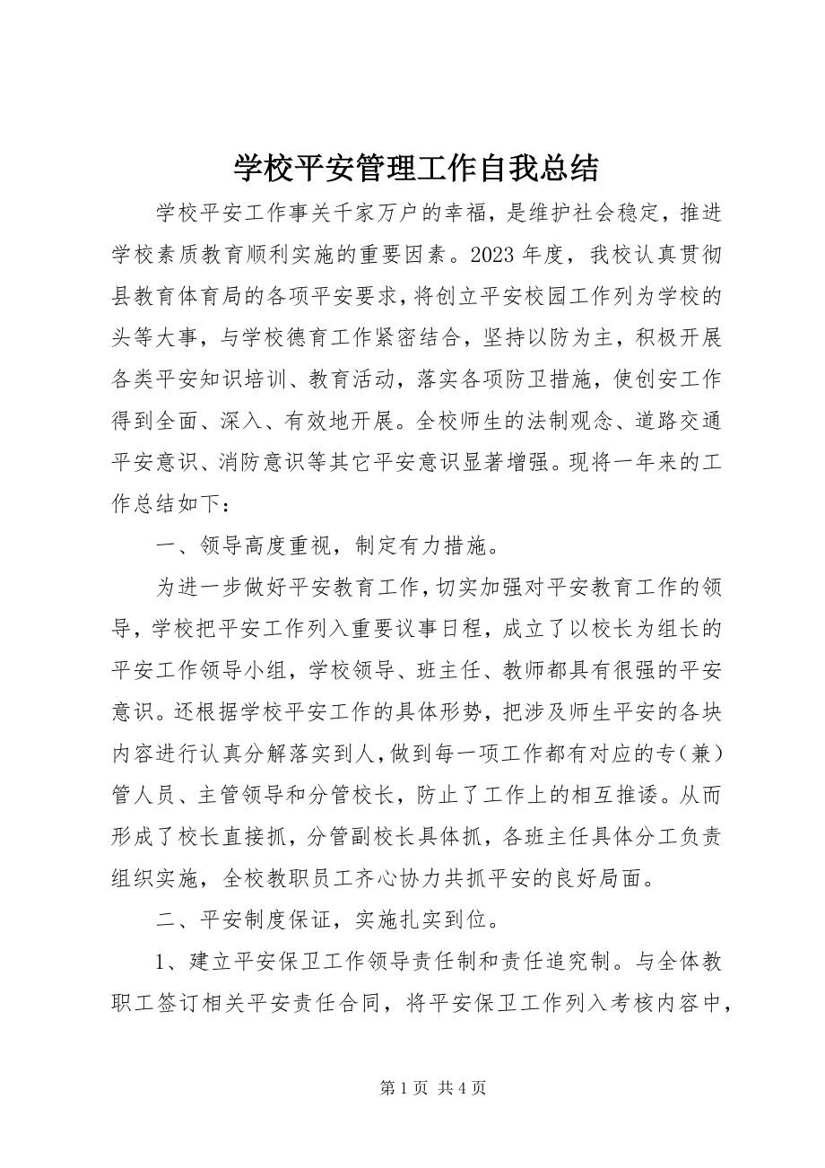 2023年学校安全管理工作自我总结.docx_第1页