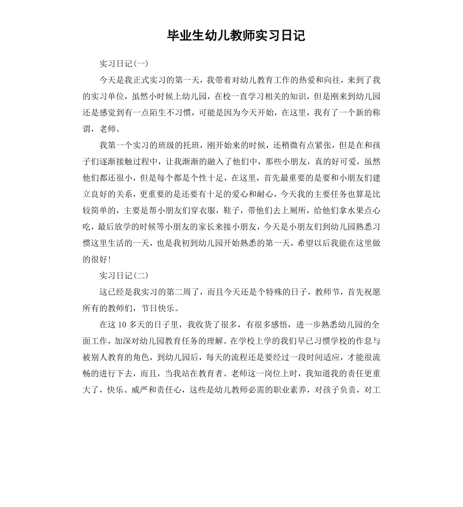 毕业生幼儿教师实习日记.docx_第1页