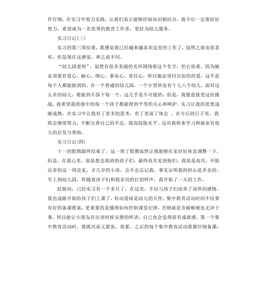 毕业生幼儿教师实习日记.docx_第2页