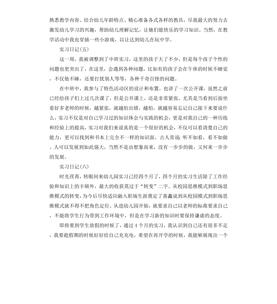 毕业生幼儿教师实习日记.docx_第3页