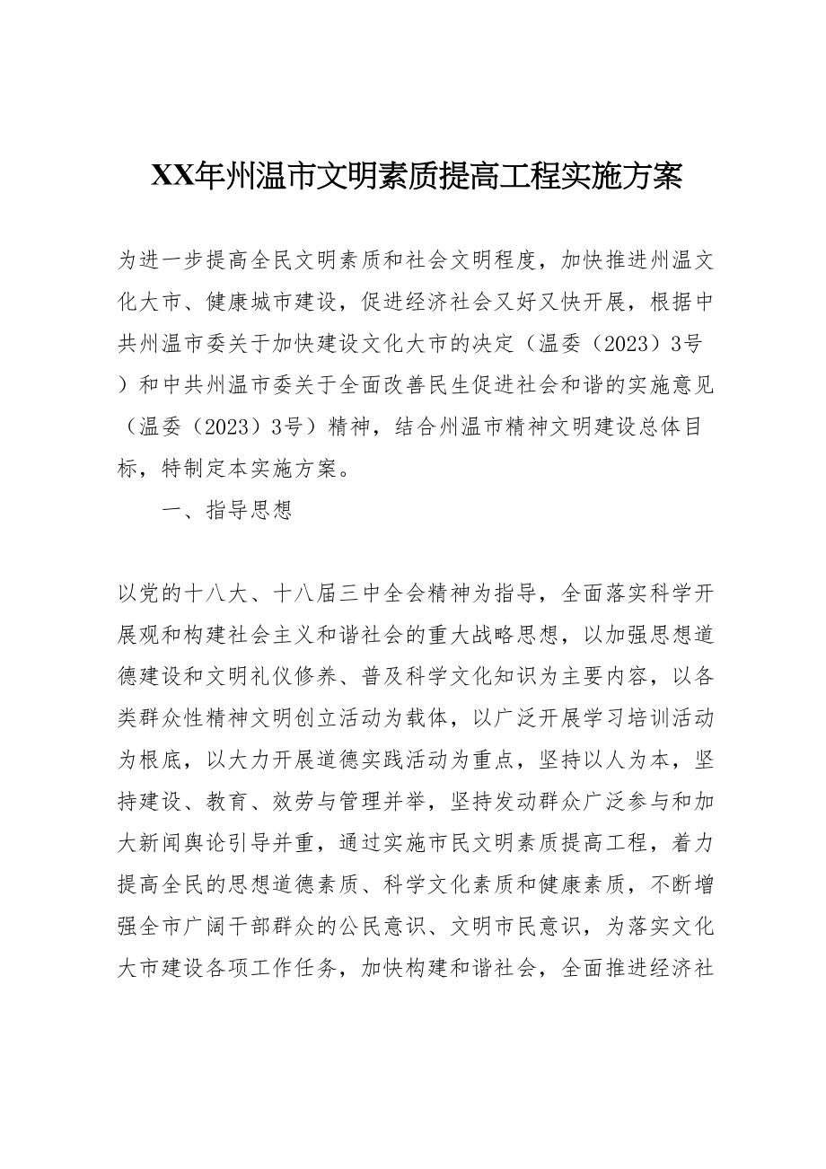 2023年州温市文明素质提高工程实施方案.doc_第1页