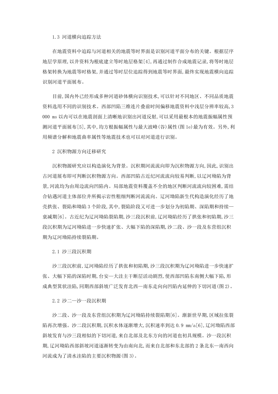 2023年辽河西部凹陷南部古近系沉积物源研究.docx_第2页